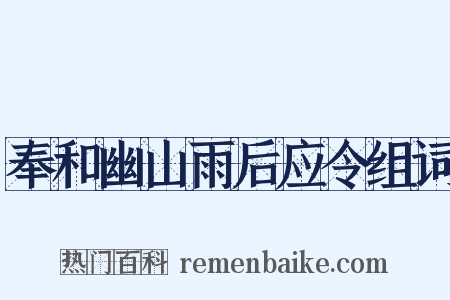 奉和幽山雨后应令组词是什么意思的图片